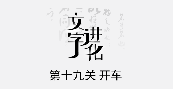 文字进化十九关开车怎么过