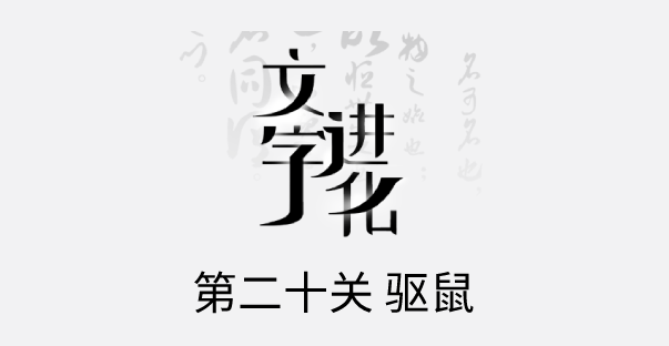 文字进化二十关驱鼠怎么过