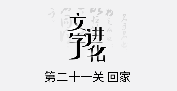 文字进化二十一关回家怎么过