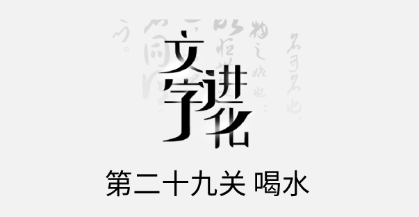 文字进化二十九喝水怎么过