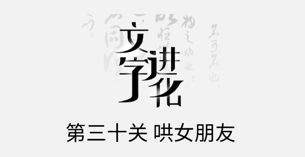 文字进化三十关哄女朋友怎么过