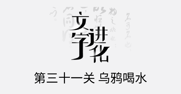 文字进化乌鸦喝水通关攻略