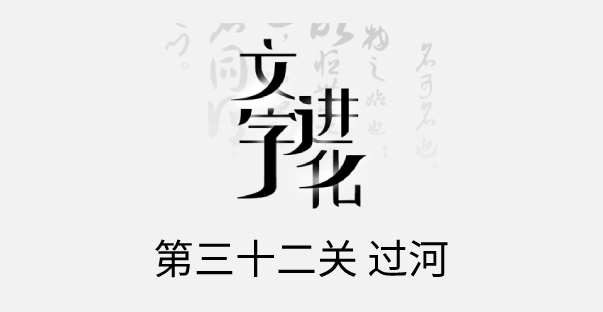 文字进化过河通关攻略