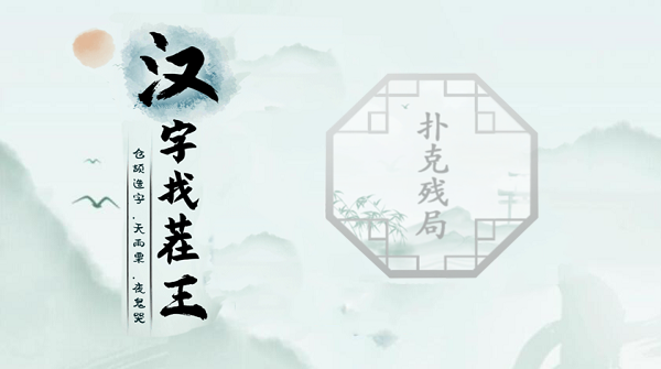 汉字找茬王扑克残局答案