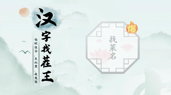 汉字找茬王找菜名攻略