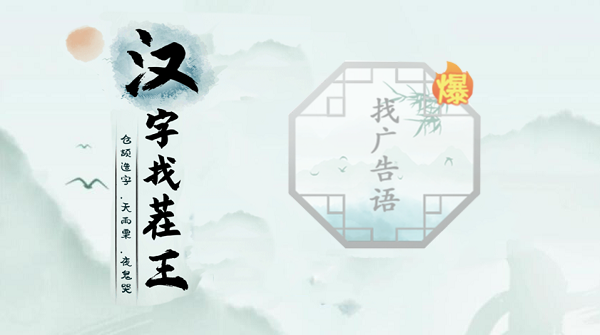 汉字找茬王找广告语攻略