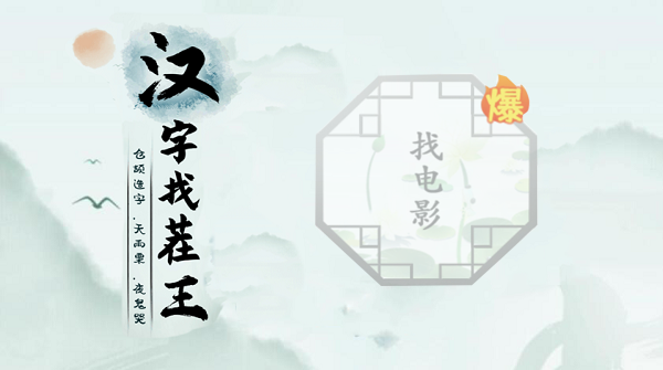 汉字找茬王找电影攻略