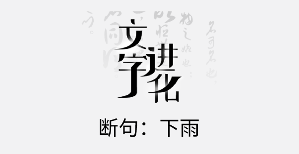 文字进化断句下雨攻略