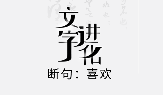 文字进化断句喜欢攻略