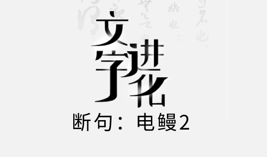 文字进化断句电鳗2攻略