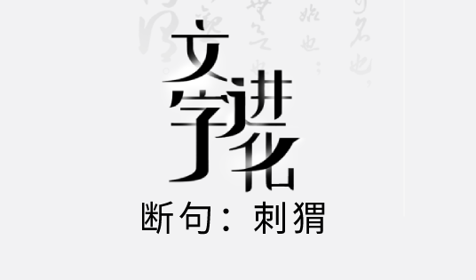 文字进化断句刺猬攻略