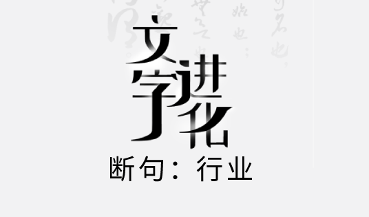 文字进化断句行业攻略