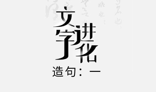 文字进化造句攻略