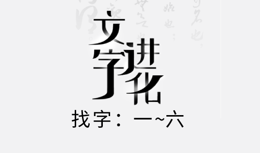 文字进化找字攻略