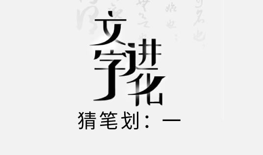 文字进化猜笔划攻略