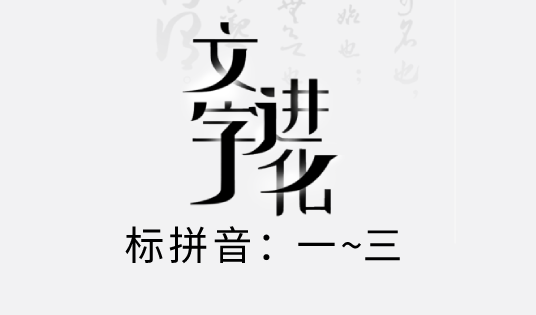 文字进化标拼音攻略