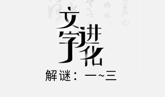 文字进化解谜攻略