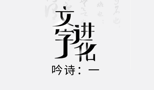 文字进化吟诗攻略