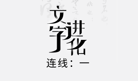 文字进化连线攻略
