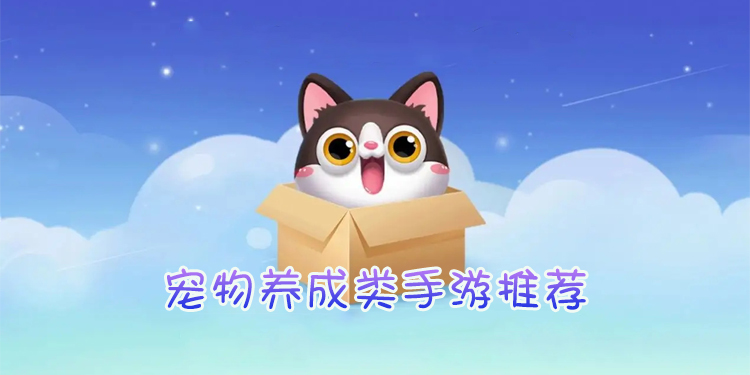 宠物养成类手游