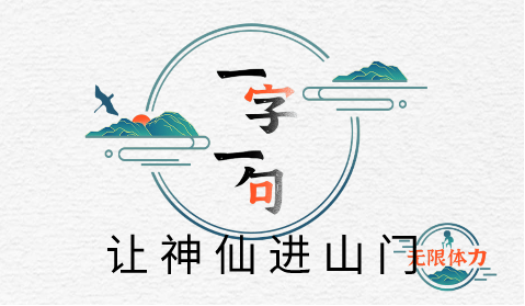一字一句让神仙进山门攻略