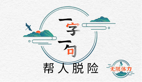 一字一句帮人脱险攻略