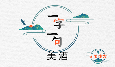 一字一句葡萄美酒夜光杯攻略