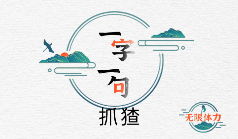 一字一句抓偷瓜的猹攻略