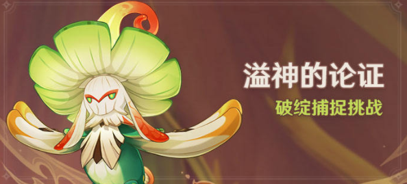 原神破绽捕捉挑战玩法攻略