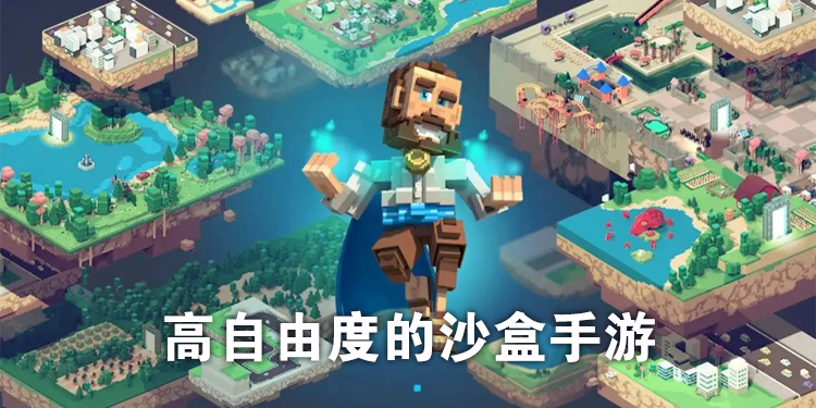 高自由度的沙盒手游