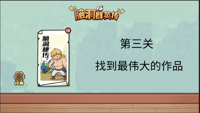 脑洞群英传找到最伟大的作品怎么过