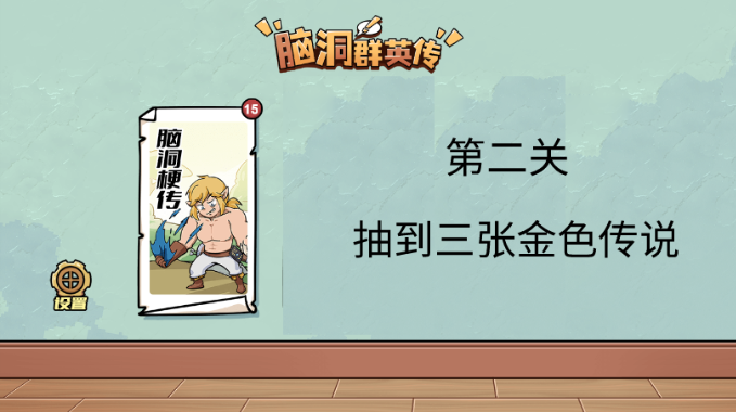 脑洞群英传抽到三张金色传说
