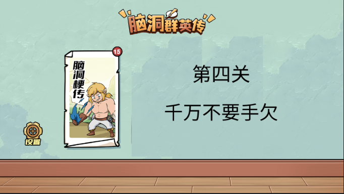 脑洞群英传千万不要手欠通关攻略图解