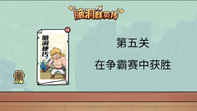 脑洞群英传在争霸赛中获胜
