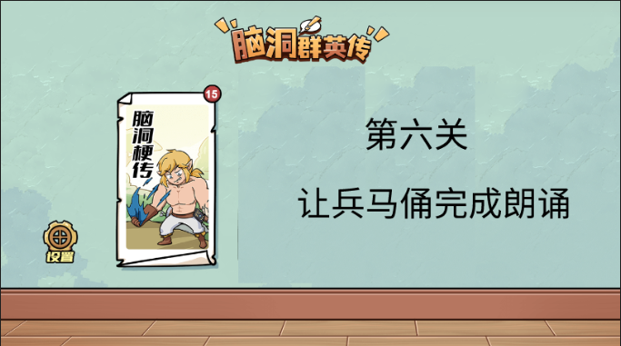 脑洞群英传让兵马俑完成朗诵攻略图解