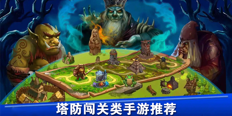 塔防闯关类手游