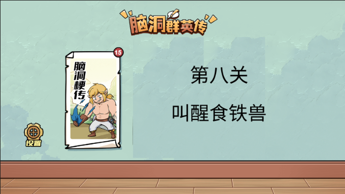 脑洞群英传叫醒食铁兽怎么过