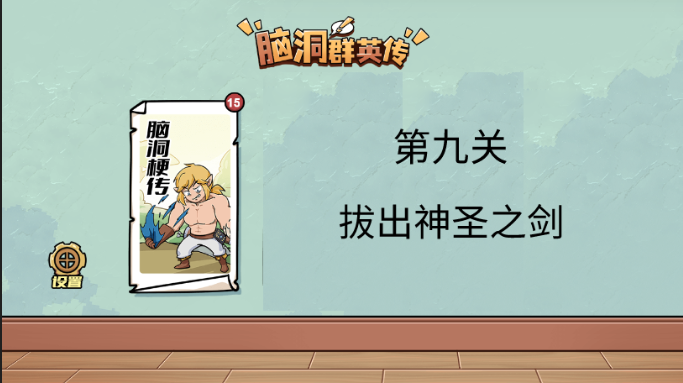 脑洞群英传拔出神圣之剑攻略图解