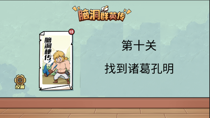 脑洞群英传找到诸葛孔明攻略图解