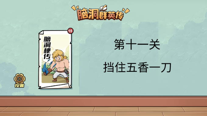 脑洞群英传挡住五香一刀攻略图解