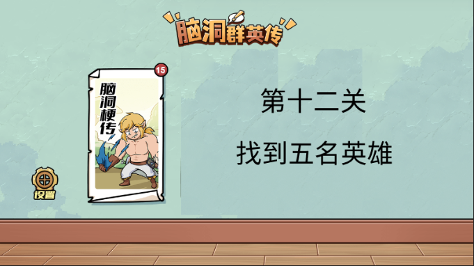 脑洞群英传找到五名英雄攻略图文