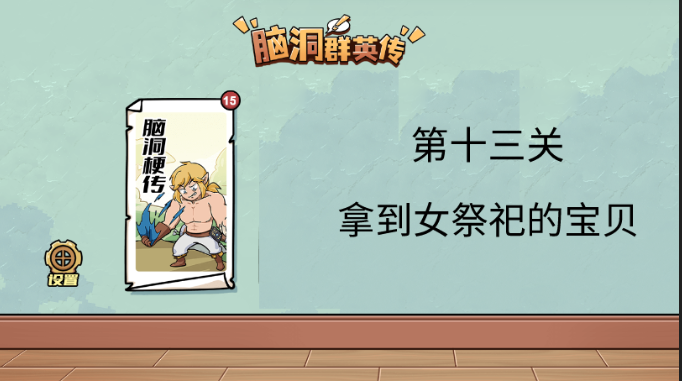 抖音脑洞群英传拿到女祭祀的宝贝攻略