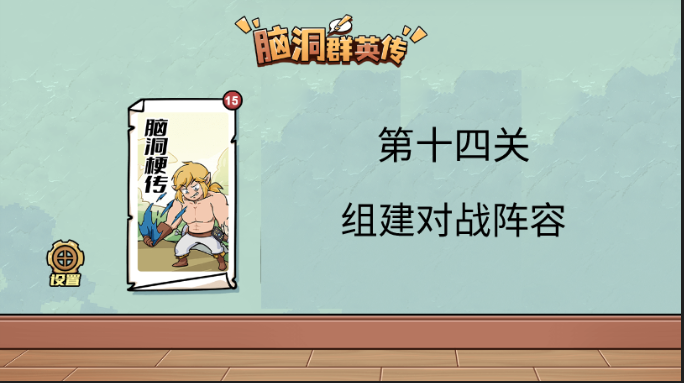 脑洞群英传组建对战阵容攻略图文