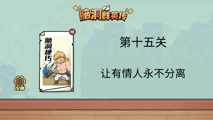 脑洞群英传让有情人永不分离通关攻略