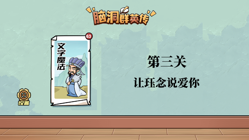 脑洞群英传让珏念说爱你图文攻略