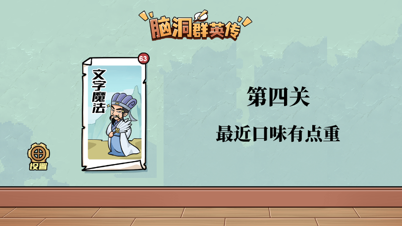 脑洞群英传最近口味有点重图文攻略