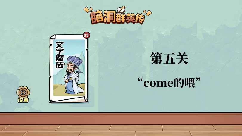 脑洞群英传新暗号攻略图文