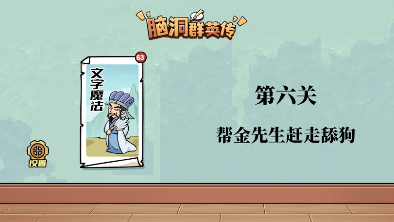 脑洞群英传帮金先生赶走舔狗攻略图文