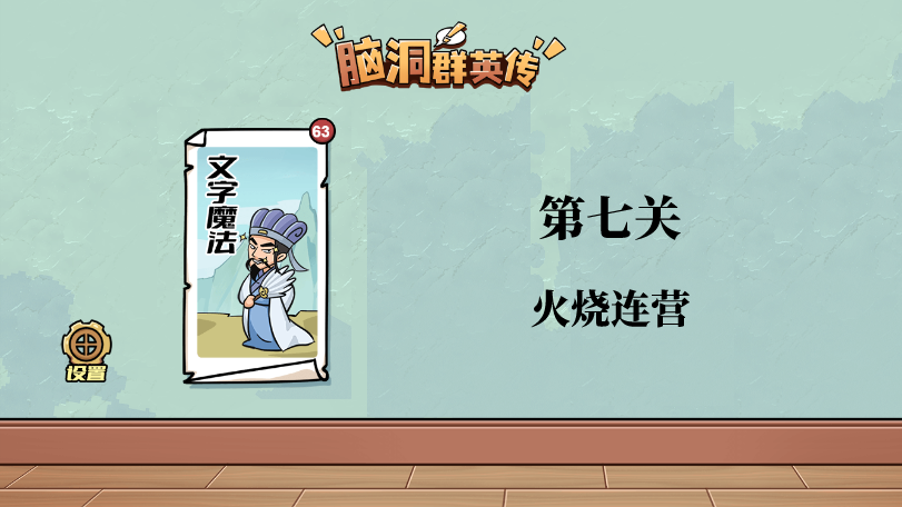 脑洞群英传火烧连营攻略图文