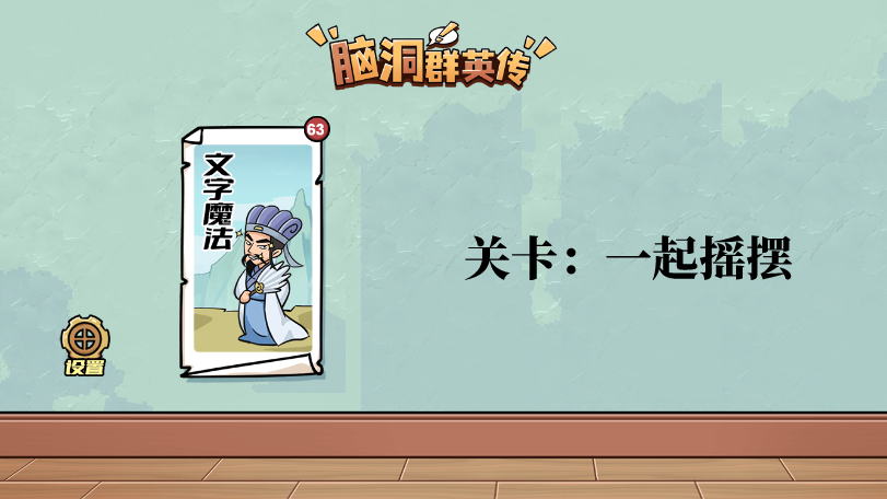 脑洞群英传一起摇摆怎么过